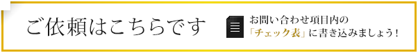 ご依頼はこちらです